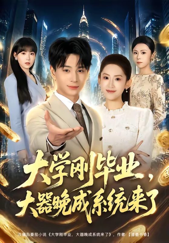 《大学刚毕业，大器晚成系统来了》-VIP部落