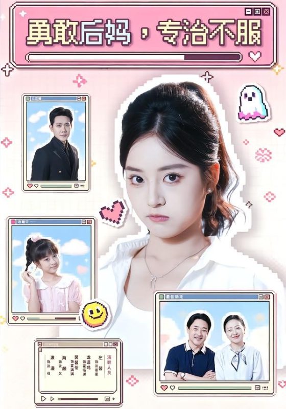 《勇敢后妈，专治不服》-VIP部落
