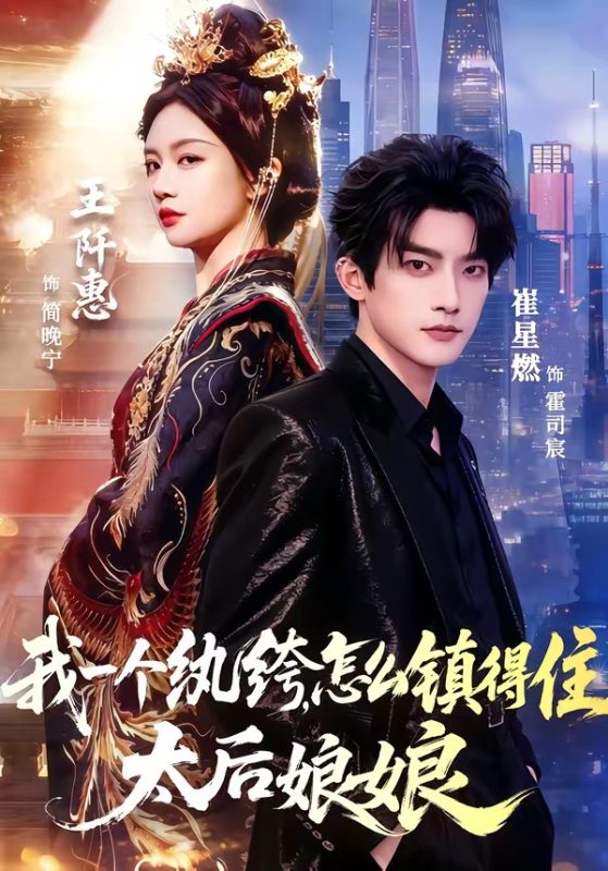 《我一个纨绔，怎么镇得住太后娘娘》-VIP部落