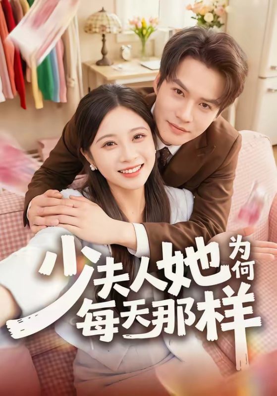 《少夫人她为何每天那样》-VIP部落