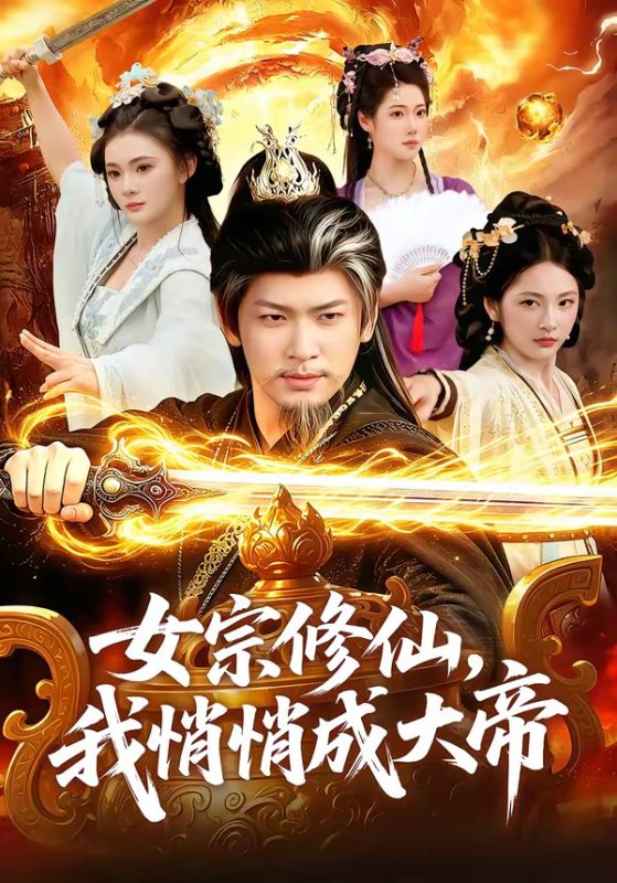 《女宗修仙，我悄悄成大帝》-VIP部落