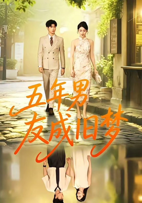 《五年男友成旧梦》-VIP部落