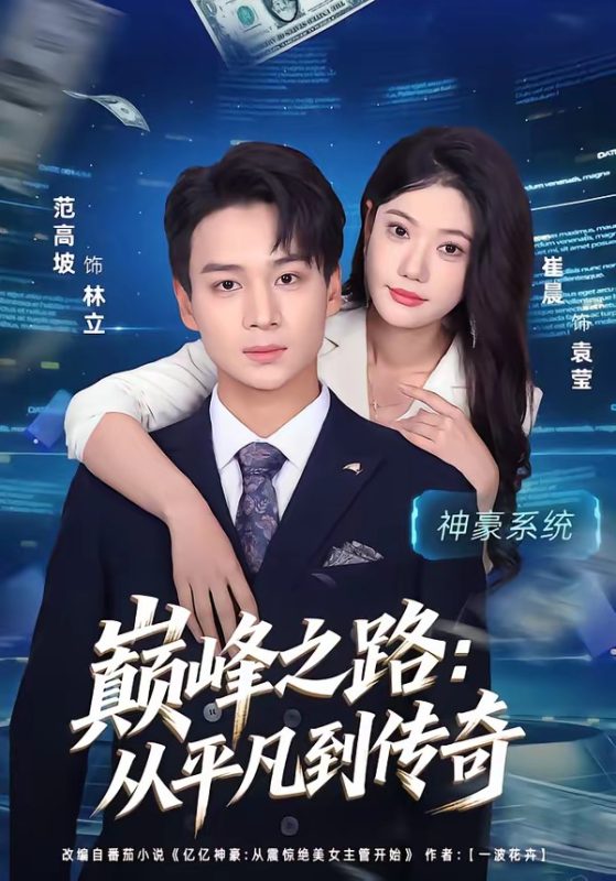 《巅峰之路：从平凡到传奇》-VIP部落