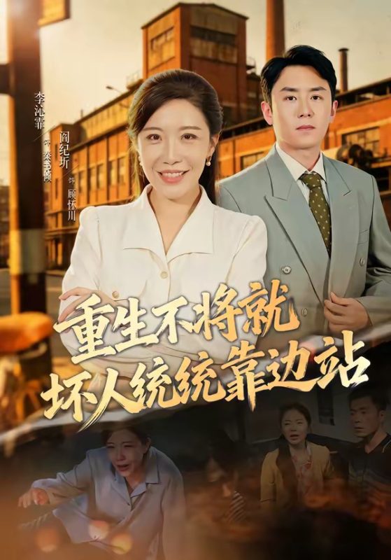《重生不将就坏人统统靠边站》-VIP部落