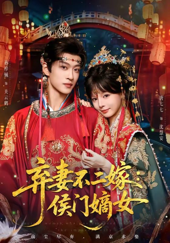 《弃妻不二嫁：侯门嫡女》-VIP部落