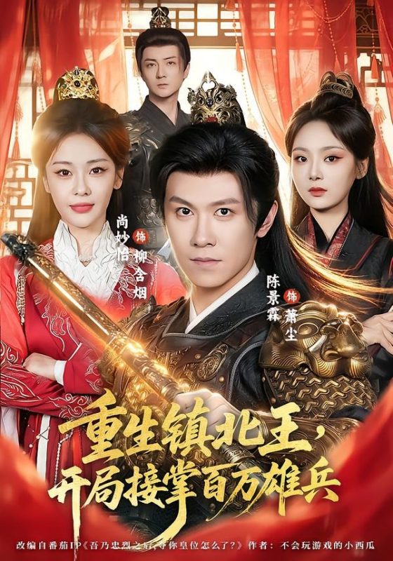 《重生镇北王，开局接掌百万雄兵》-VIP部落
