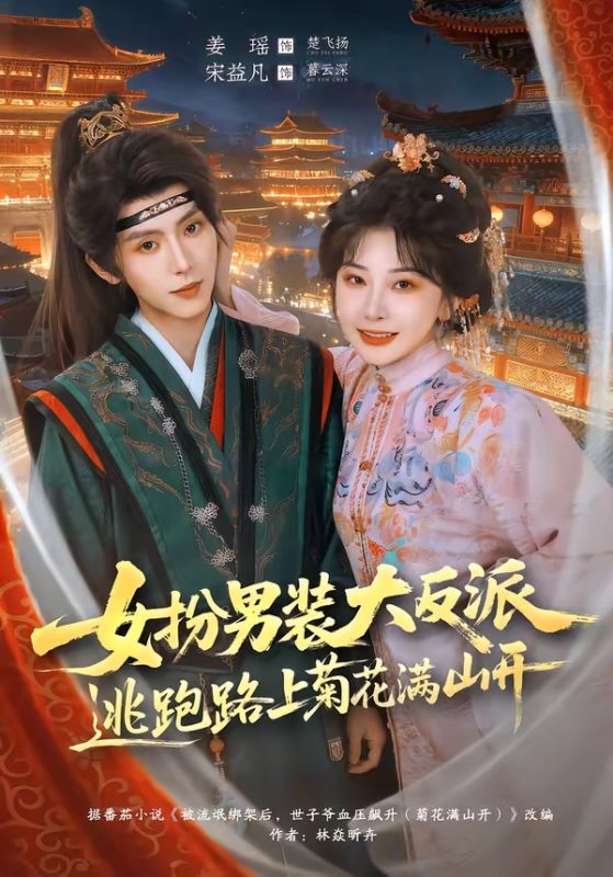 《女扮男装大反派，逃跑路上菊花满山开》-VIP部落