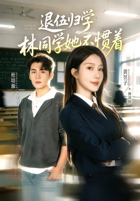《退伍归学，林同学她不惯着》-VIP部落