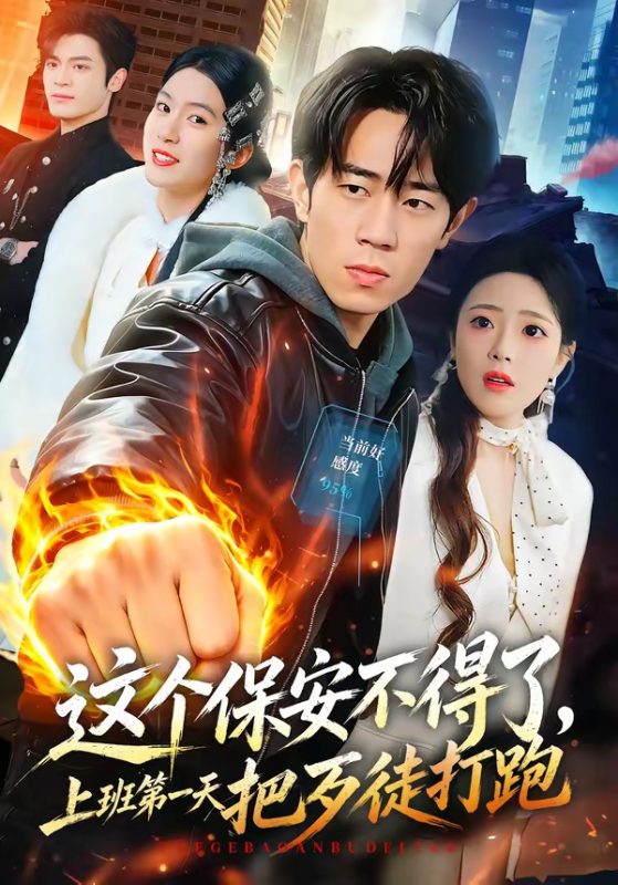 《这个保安不得了，上班第一天把歹徒打跑》-VIP部落