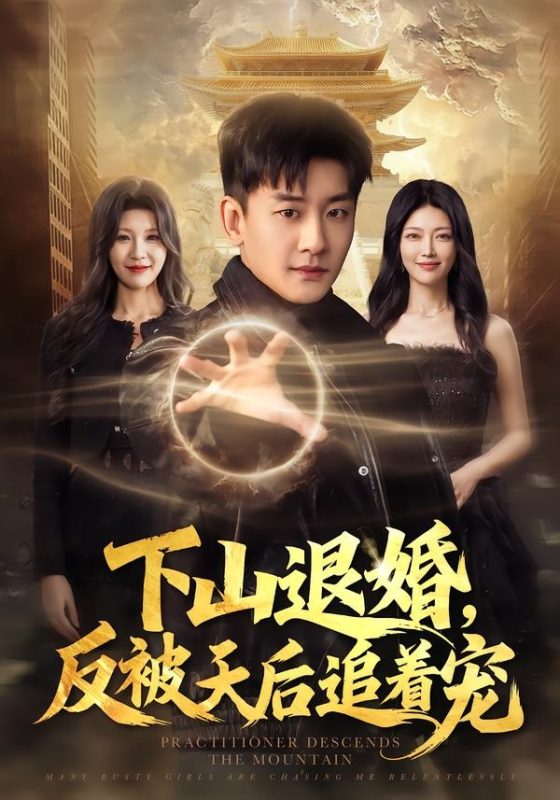 《下山退婚，反被天后追着宠》-VIP部落