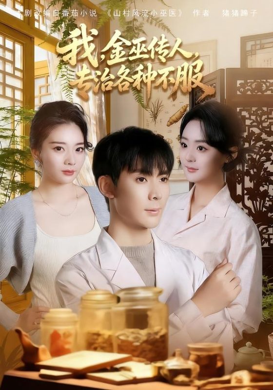 《我，金巫传人，专治各种不服》-VIP部落