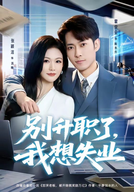 《别升职了，我想失业》-VIP部落