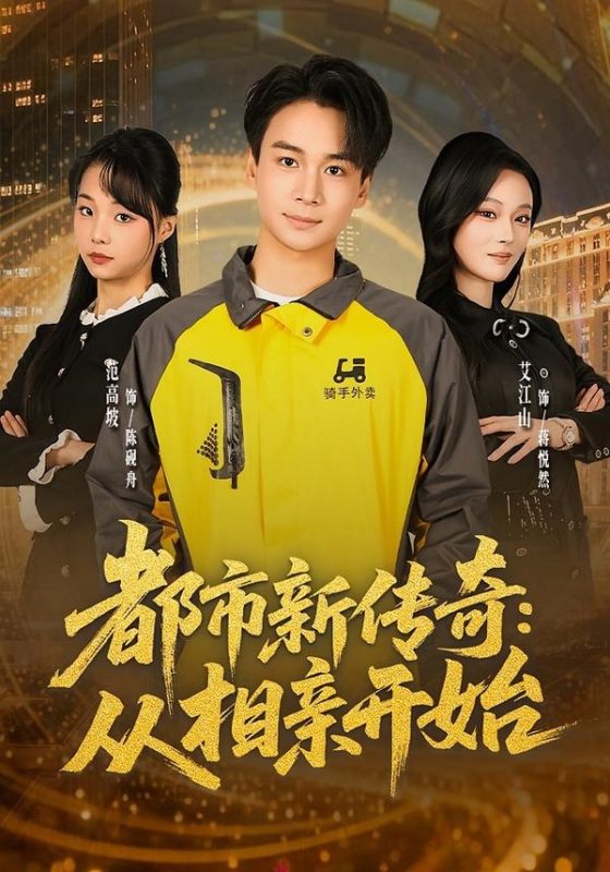 《都市新传奇：从相亲开始》-VIP部落