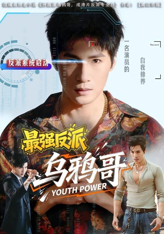 《最强反派乌鸦哥》-VIP部落