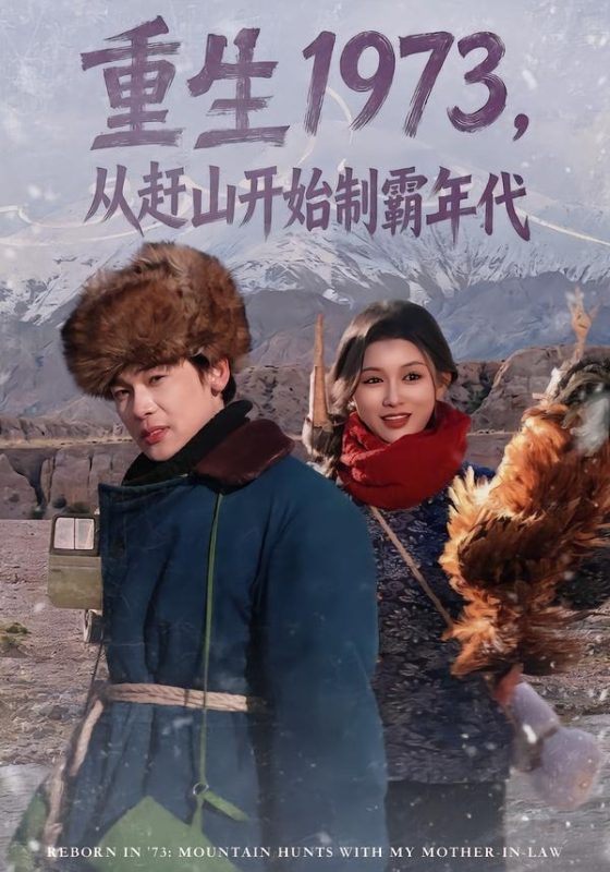 《重生1973，从赶山开始制霸年代》-VIP部落