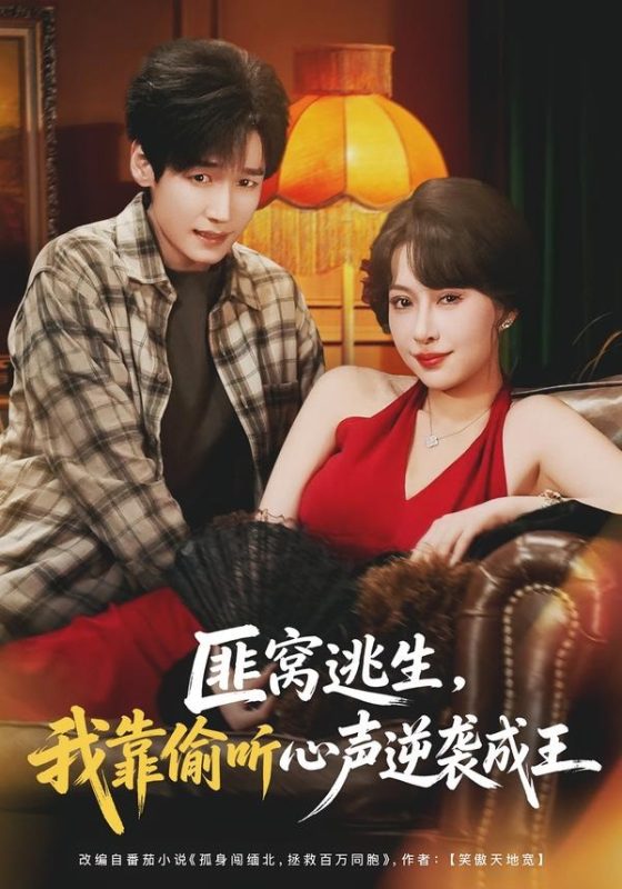 《匪窝逃生，我靠偷听心声逆袭成王》-VIP部落