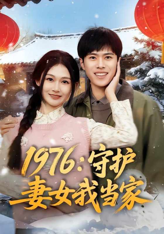 《1976：守护妻女我当家》-VIP部落