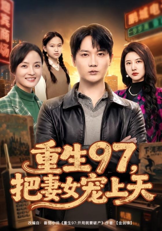 《重生97，把妻女宠上天》-VIP部落