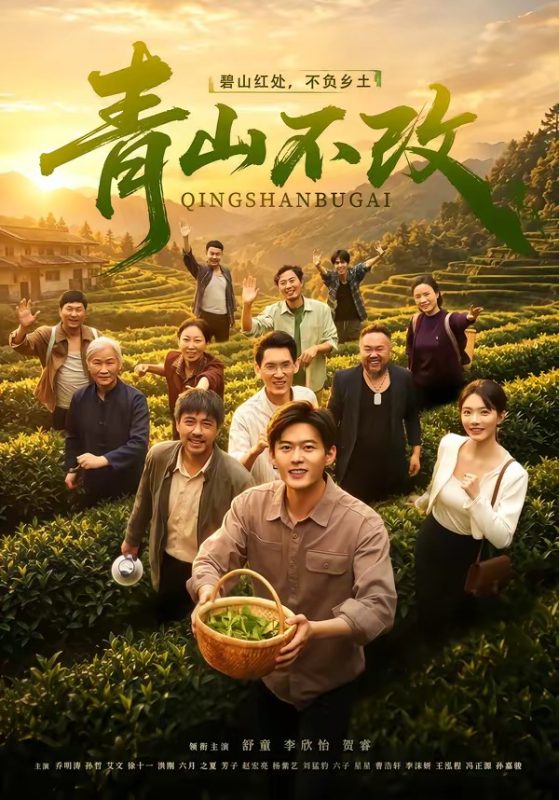 《青山不改》-VIP部落