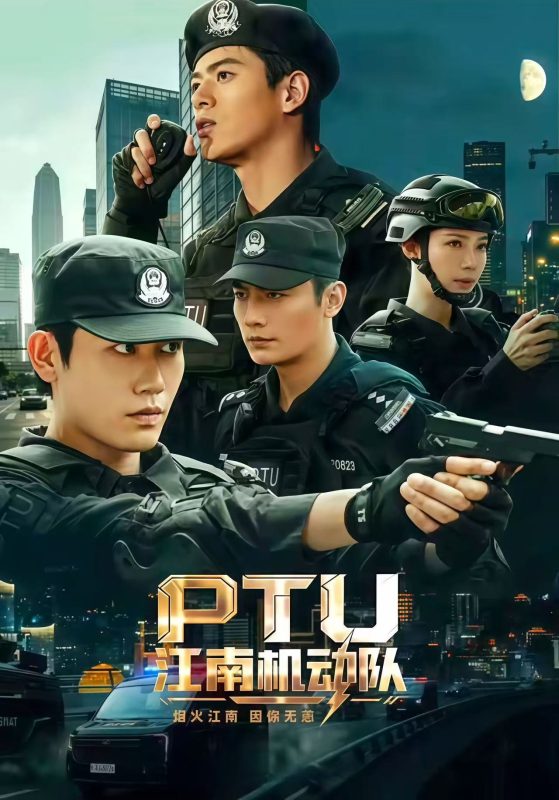 《PTU江南机动队》-VIP部落