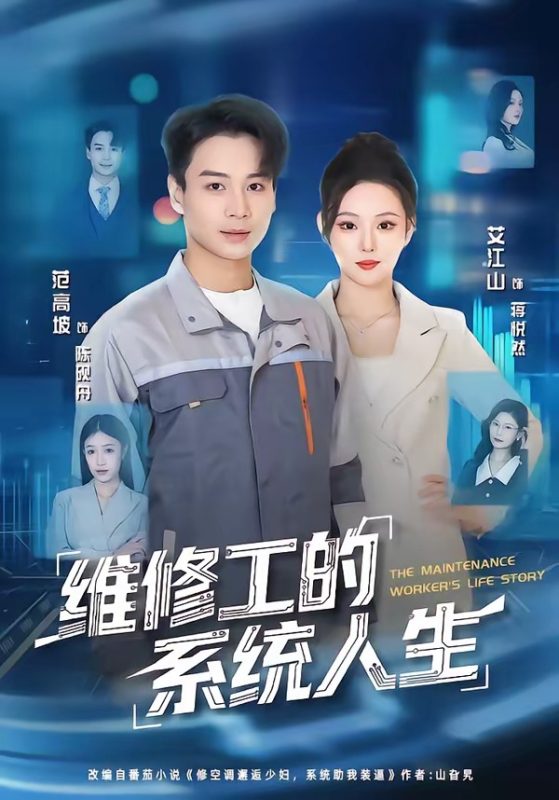 《维修工的系统人生》-VIP部落