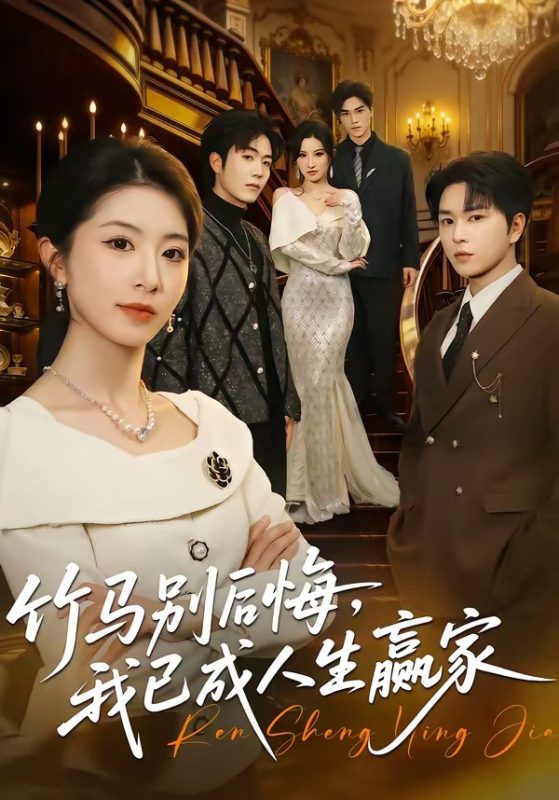 《竹马别后悔，我已成人生赢家》-VIP部落