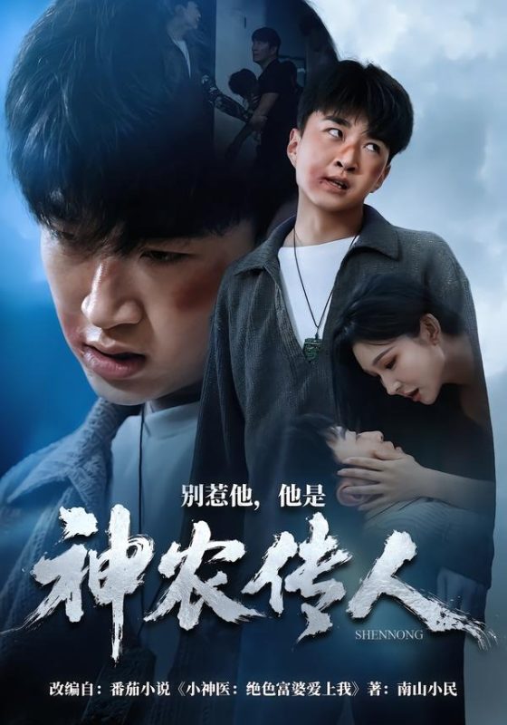 《别惹他，他是神农传人》-VIP部落