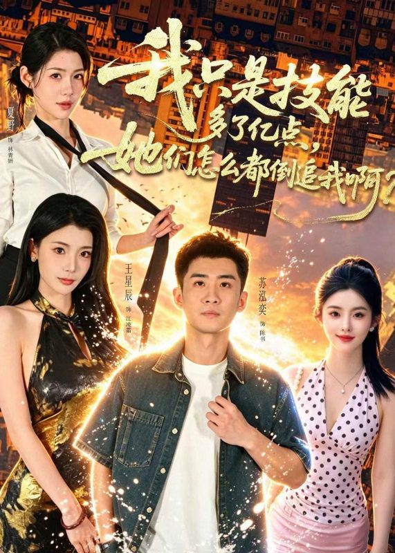 《我只是技能多了亿点，她们怎么都倒追我啊？》-VIP部落