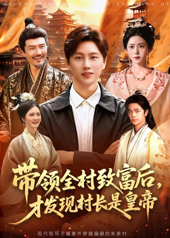 《带领全村致富后，才发现村长是皇帝》-VIP部落