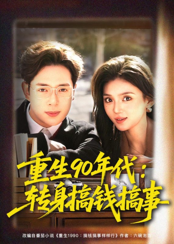 《重生90年代：转身搞钱搞事》-VIP部落
