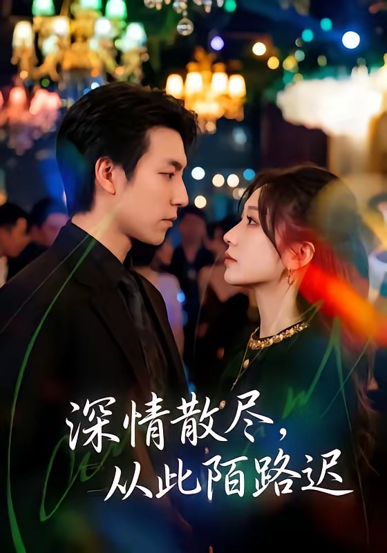《深情散尽，从此陌路迟》-VIP部落