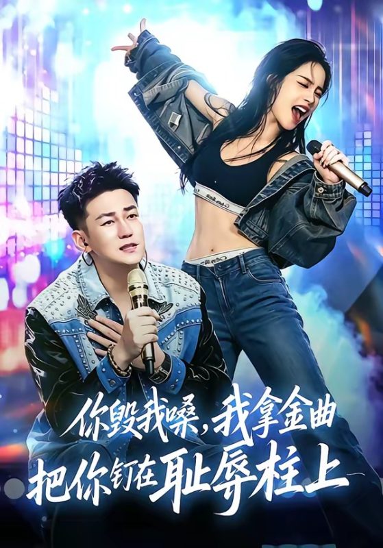《你毁我嗓，我拿金曲把你钉在耻辱柱上》-VIP部落