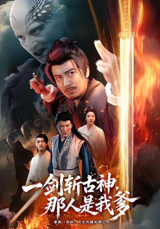 《一剑斩古神，那人是我爹》-VIP部落