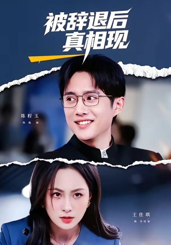 《被辞退后真相现》-VIP部落