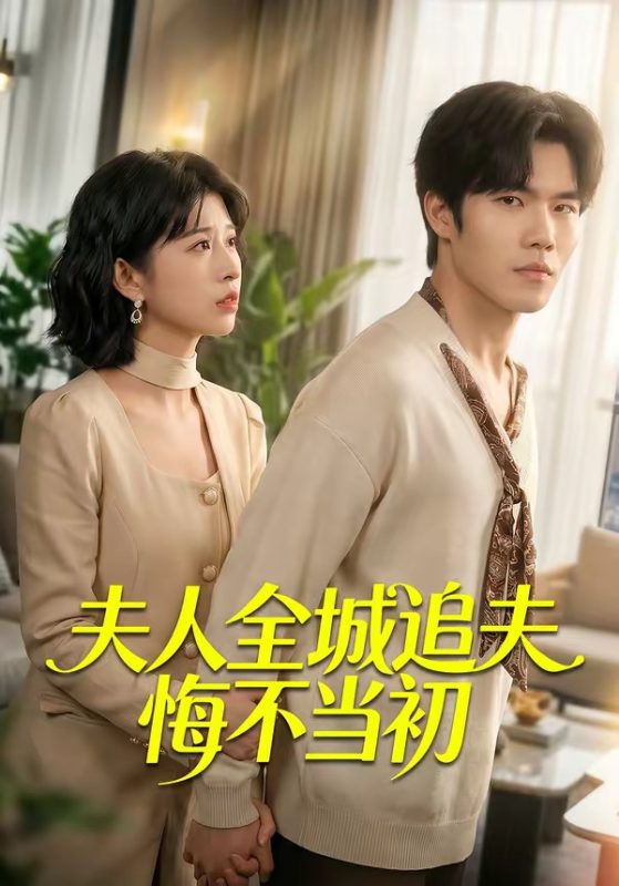 《夫人全城追夫悔不当初》-VIP部落