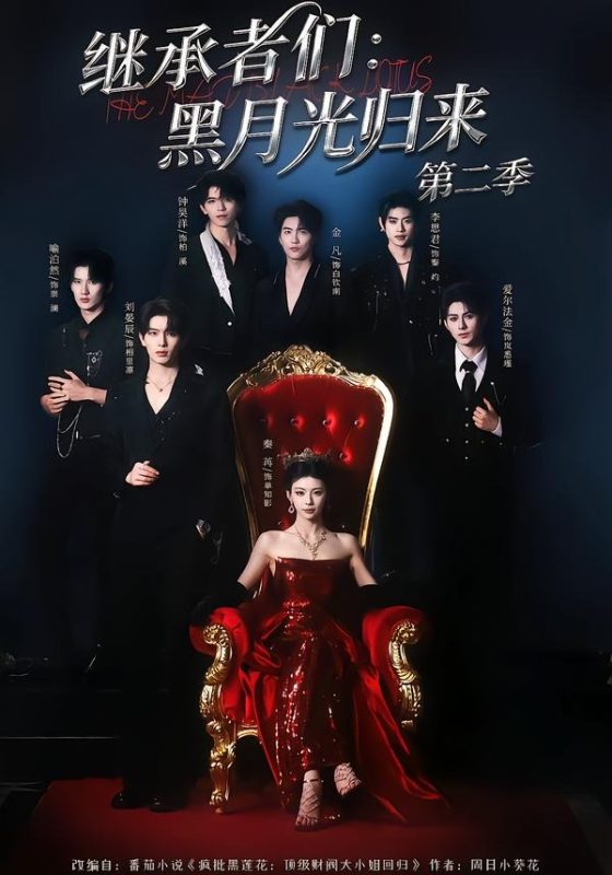 《继承者们：黑月光归来第二季》-VIP部落