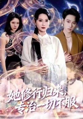 《她修行归来，专治一切不服》-VIP部落