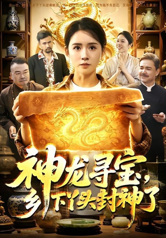 《神龙寻宝，乡下丫头封神了》-VIP部落