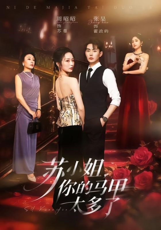 《苏小姐，你的马甲太多了》-VIP部落