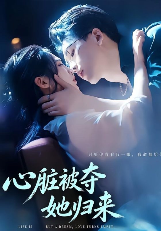 《心脏被夺她归来》-VIP部落