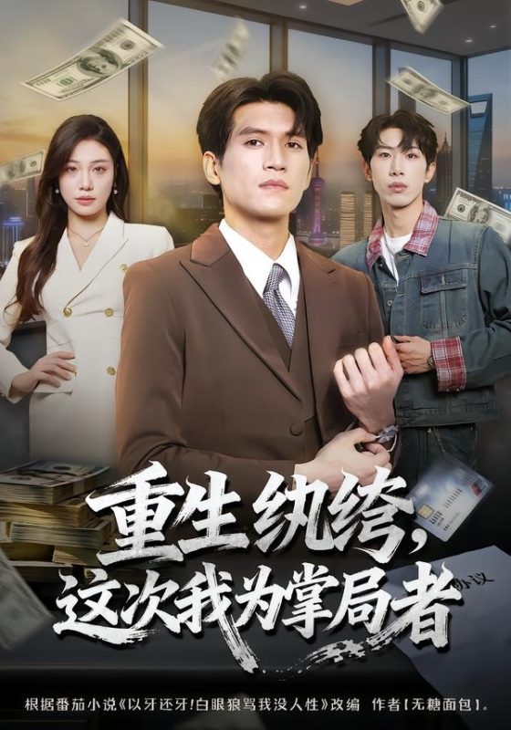 《重生纨绔，这次我为掌局者》-VIP部落