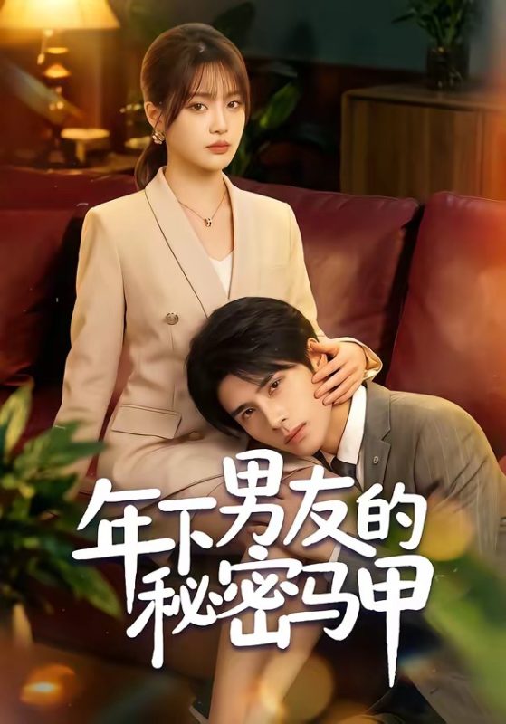 《年下男友的秘密马甲》-VIP部落