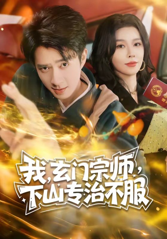 《我，玄门宗师，下山专治不服》-VIP部落