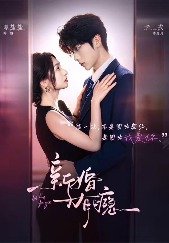 《新婚有瘾》-VIP部落