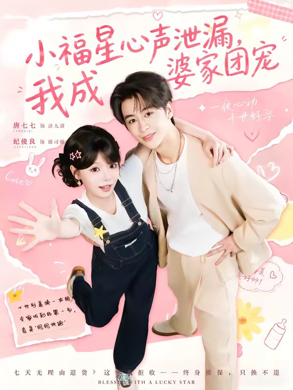 《小福星心声泄漏，我成婆家团宠》-VIP部落