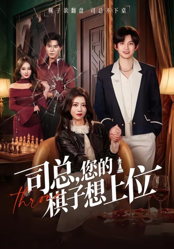 《司总，您的棋子想上位》-VIP部落