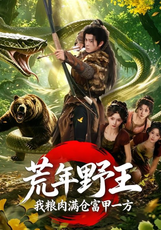 《荒年野王我粮肉满仓富甲一方》-VIP部落