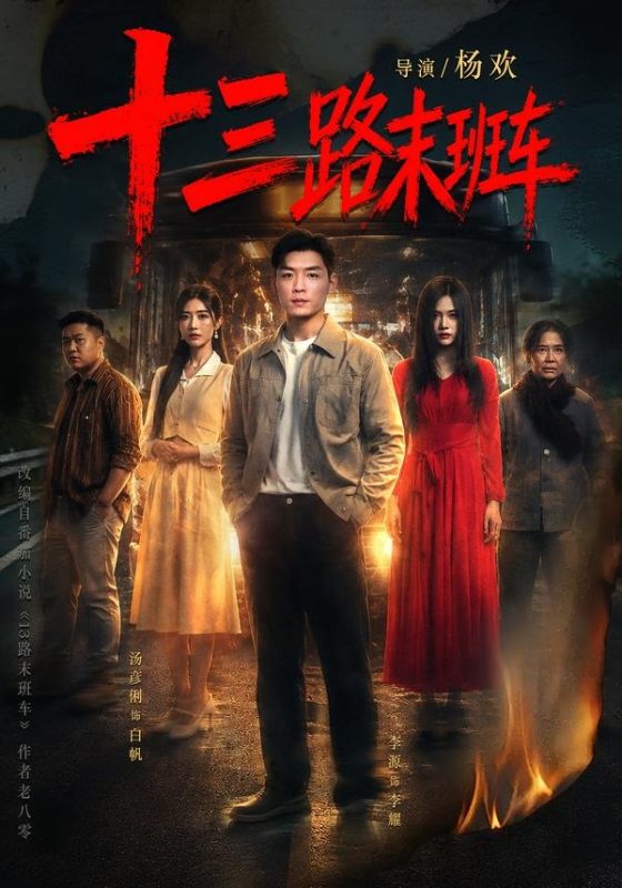 《十三路末班车》-VIP部落