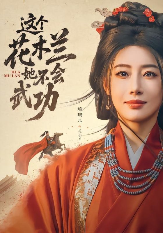 《这个花木兰她不会武功》-VIP部落
