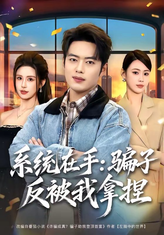 《系统在手：骗子反被我拿捏》-VIP部落